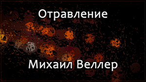 Отравление - Михаил Веллер.mp4