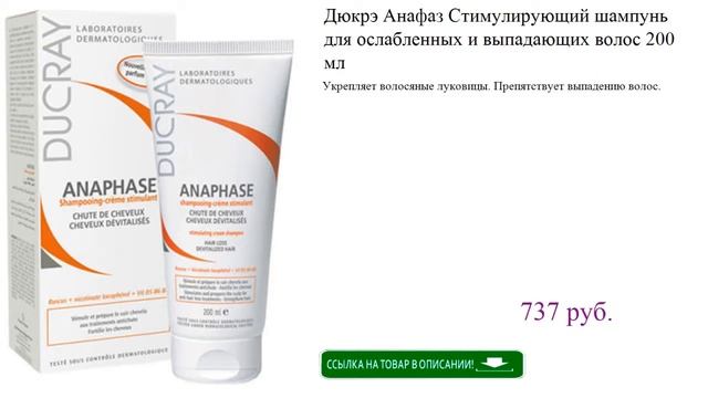 Дюкрэ Анафаз Стимулирующий шампунь для ослабленных и выпадающих волос 200 мл смотреть онлайн