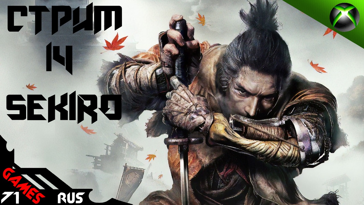 Sekiro: [Стрим] 14 Xbox Series S