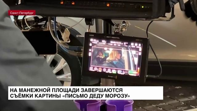 На Манежной площади завершаются съемки картины «Письмо к Деду Морозу»