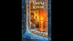 Православный рассказ для детей Свеча в окне