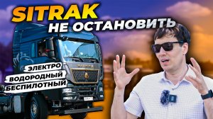 Новый SITRAK круче СКАНИИ