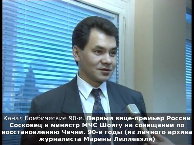Первый вице-премьер России Сосковец и министр МЧС Шойгу на совещании по восстановлению Чечни. 90-е. смотреть онлайн