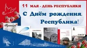 С Днем рождения, Республика! (НТБ ДОННТУ)