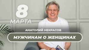 О женщинах в преддверии праздника. Анатолий Некрасов