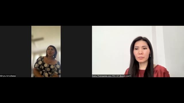 Коуч-сессия коуч PCC Асель Рскелдиева