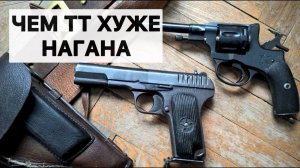 Чем пистолет ТТ хуже револьвера Наган