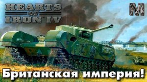 Hearts of Iron IV Ванила Сетевая Британия