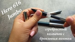 Hero 616 Jumbo бронзовый винт