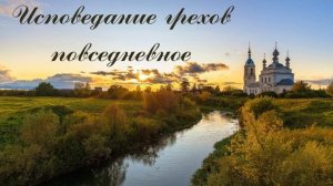 Исповедание грехов повседневное из вечернего правила.  Молитва в конце дня.  Покаяние.