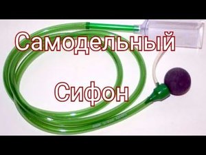 Самодельный сифон для аквариума