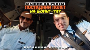 Истории пилота: Рассказ о последнем рейсе на Боинге-737