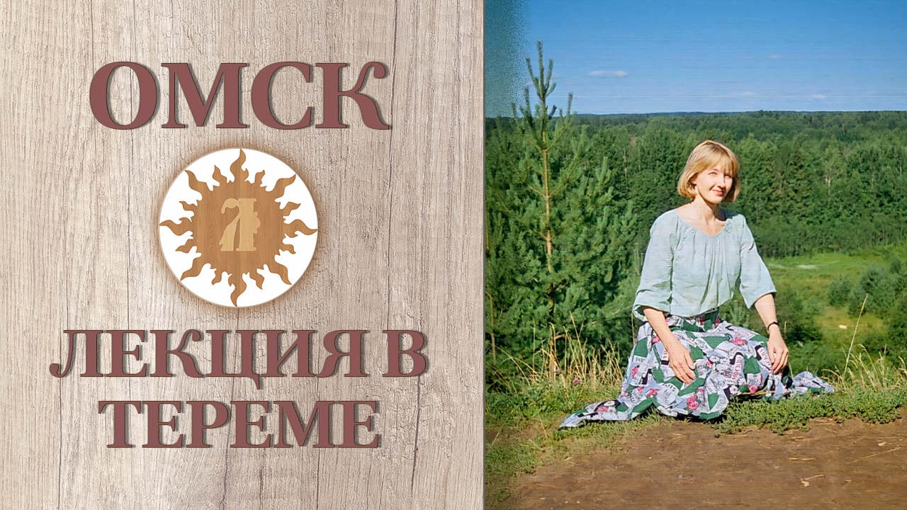 Одежда в славянской культуре. Лекция в Омске.