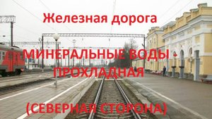 Железная дорога Мин. Воды - Георгиевск - Прохладная  (вид из окна поезда, северная сторона) (СКЖД)