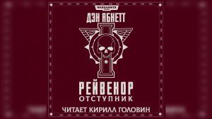 "Рейвенор — отступник" / "Ravenor Rogue" (2007) (роман) by КИРИЛЛ ГОЛОВИН Ч | 02