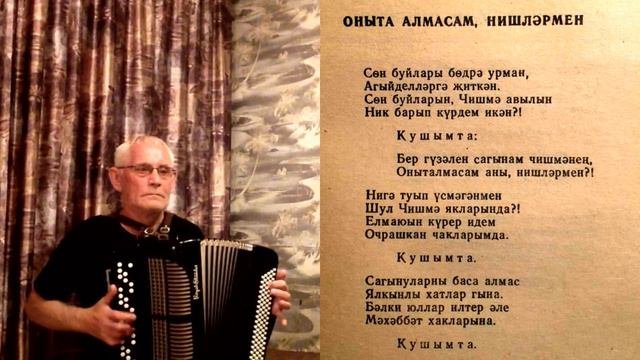Оныта алмасам, нишләрмен