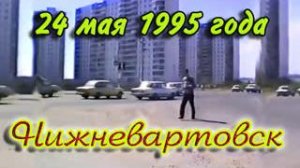 Нижневартовск. 24 мая 1995 года. Экскурсия по городу.