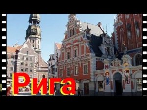 Рига. Старый город . Латвия. Прибалтика #рига.mp4