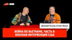 Клим Жуков, Война во Вьетнаме, часть 8: Военная интервенция США