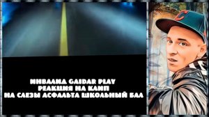 Инвалид Gaidar Play Реакция на Слезы асфальта Школьный бал