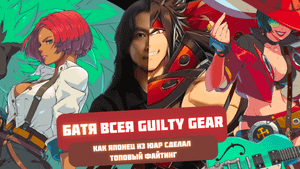 Как японец из ЮАР сделал один из лучших файтингов. Музыкант, художник и геймдизайнер