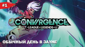 ОБЫЧНЫЙ ДЕНЬ В ЗАУНЕ #1 CONVERGENCE: A League of Legends Story