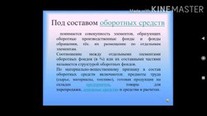 Основные производственные фонды и оборотные средства предприятия