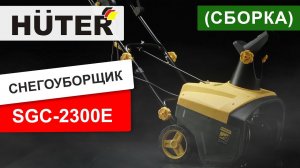 Как собрать электрический снегоуборщик HUTER SGC-2300E