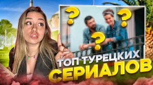 ТОП - ТУРЕЦКИХ СЕРИАЛОВ?