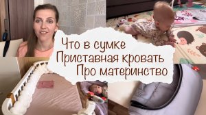 ПРО МАТЕРИНСТВО ? ПРИСТАВНАЯ КРОВАТЬ ? ЧТО БЕРУ В СУМКУ В ПОЕЗДКИ ? ВЛОГ