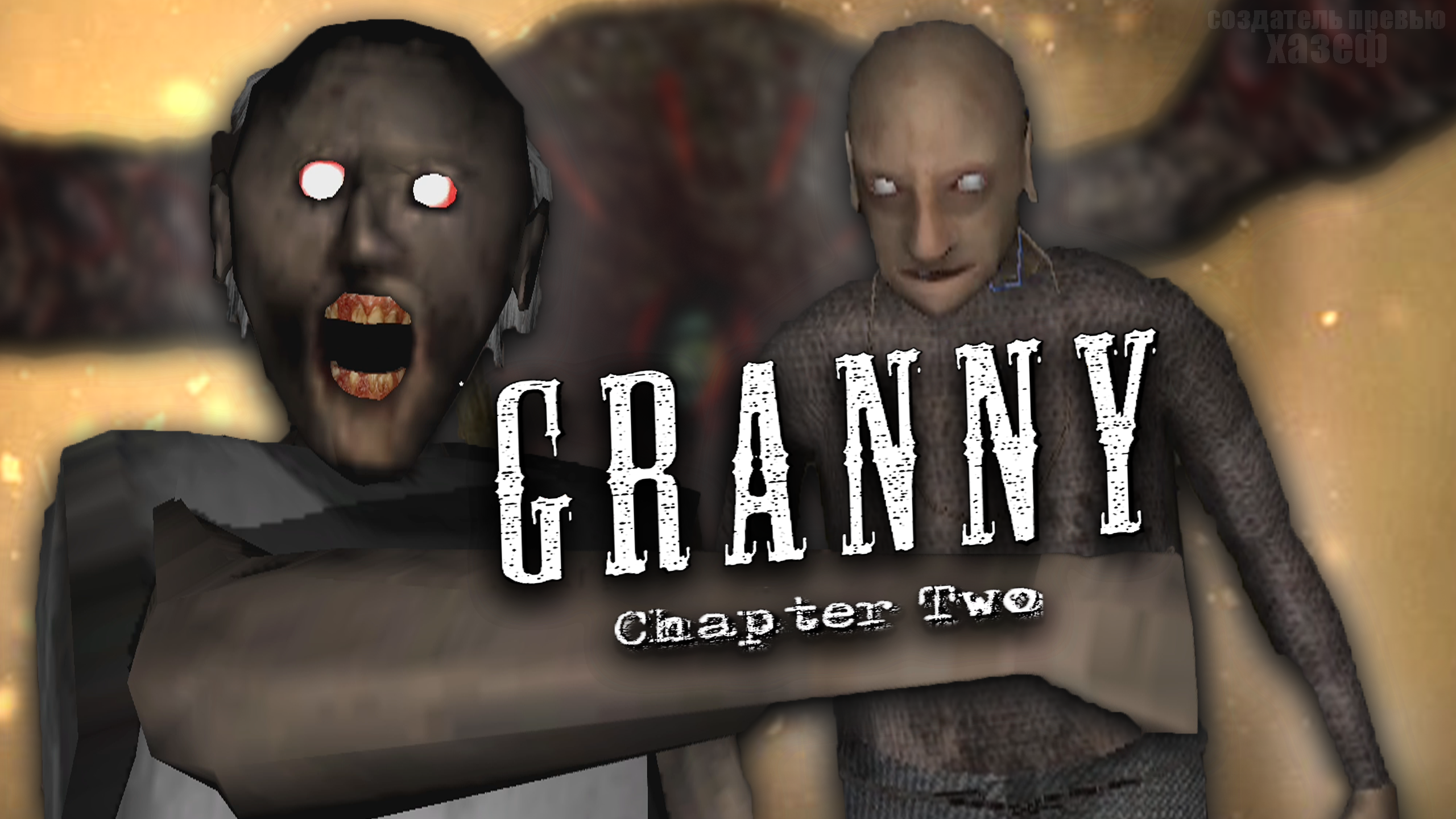 ЖИЛИ БИЛИ ДЕД И БАБКА ► Granny Chapter Two #1