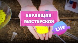 Бурлящая мастерская Lite — видеообзор