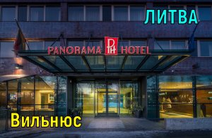 Panorama Hotel ***-краткий обзор. Вильнюс. Литва. Путешествуем сами.