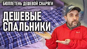 Дешевые спальники. Как выбрать? Бюллетень недорогого снаряжения