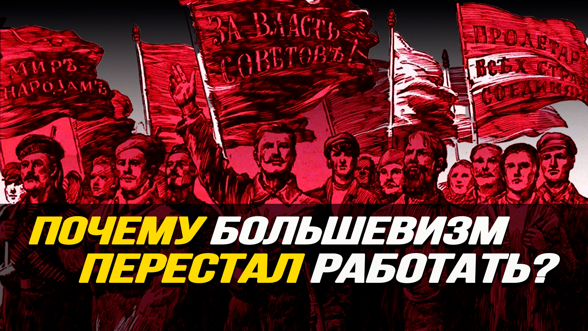 Главные могильщики ленинизма, и последний большевик у власти. Максим Шевченко