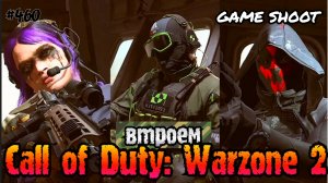 Call of Duty: Warzone 2 [втроём] #460 Game Shoot