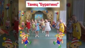 Часть 6 – авторский танец «Буратино» Музыкальный руководитель-хореограф О.А. Лукашенко