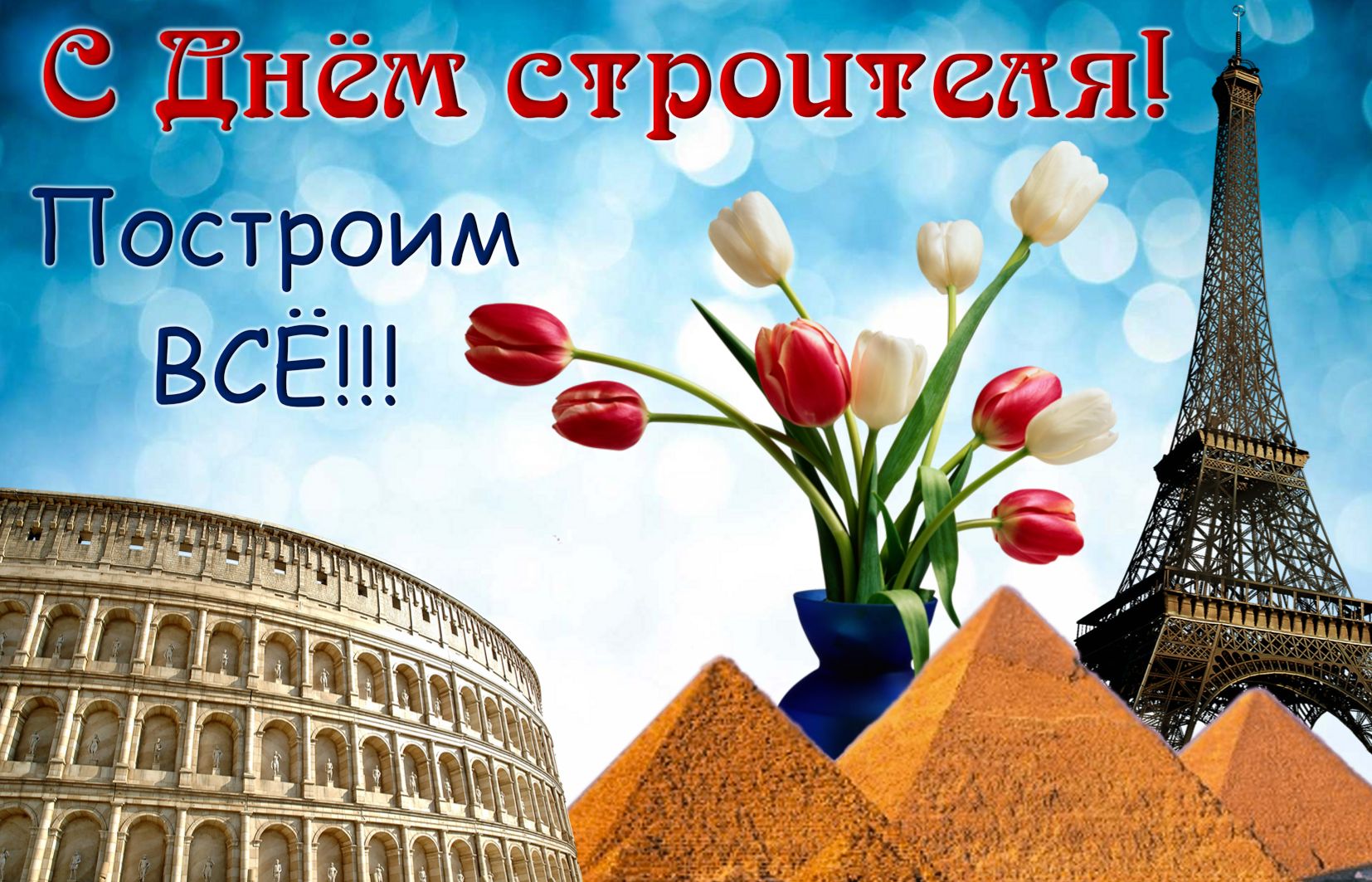 С Праздником с Днем Строителя
