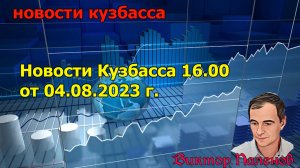 Новости Кузбасса 16.00 от 04.08.2023 г.