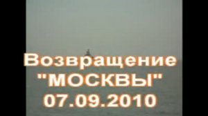 NW-2010. Возвращение крейсера "МОСКВА"