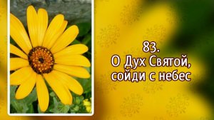 Гимны надежды 83 О Дух Святой, сойди с небес (-)