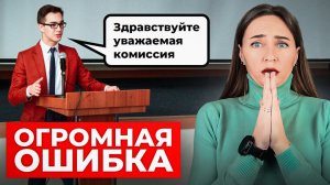 Пожалуйста, НЕ ГОВОРИ ЭТО на защите Диплома и Диссертации