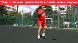 Удар  по  Мячу  с Разворота, Остановка  мяча  с Переводом  Мяча в сторону  Бьющей  ноги  для  Удара