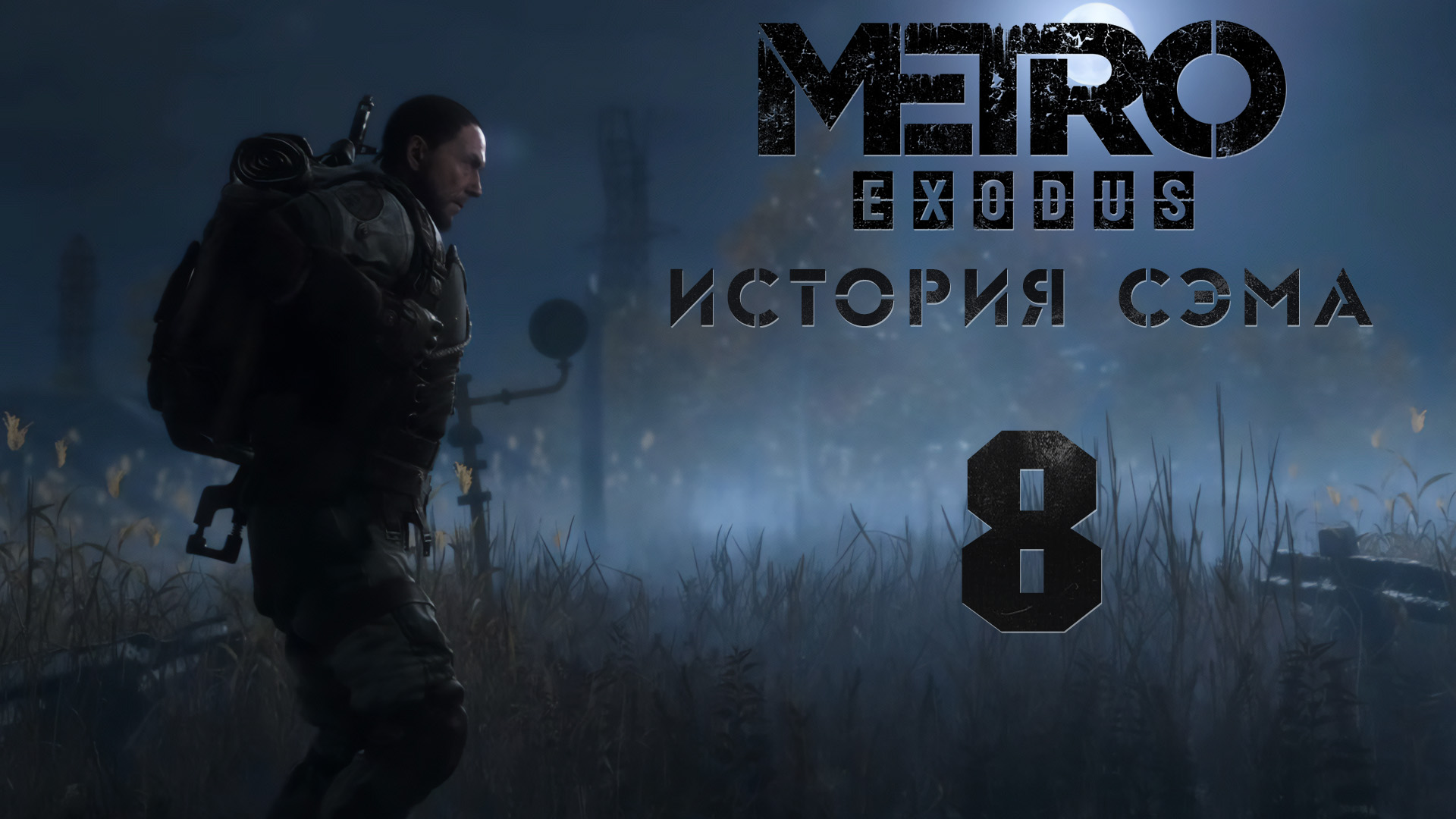 Метро Исход - История Сэма - Дракон!!! (нет) - Прохождение игры на русском [#8] | PC