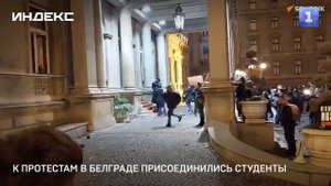 К протестам в Белграде присоединились студенты