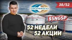 38/52 КАК ЗАРАБОТАТЬ НА АКЦИЯХ СУРГУТНЕФТЕГАЗ ПРЕФ 24% | Линецкий Алексей