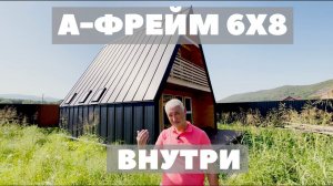 ДОМ ШАЛАШ 6Х8 ВНУТРИ - треугольный дом, а фрейм, a frame,