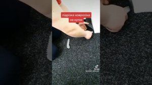 Как правильно подрезать линолеум или ковролин на углах? Днепр