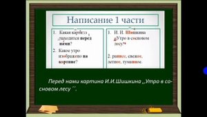 2 класс  Русский язык  Сочинение по картине Утро в сосновом лесу И Шишкина