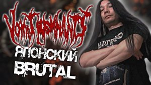 Vomit Remnants - японский Brutal Death Metal / Обзор от DPrize